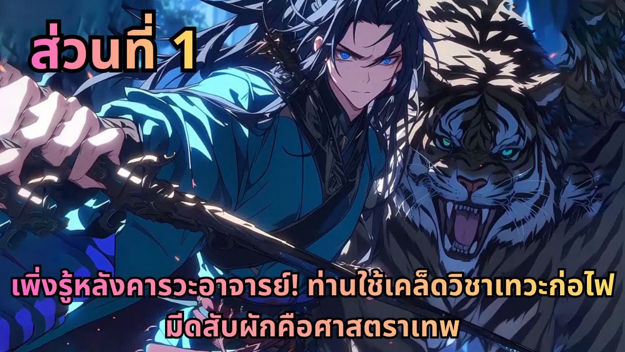 ส่วนที่ 1|เพิ่งรู้หลังคารวะอาจารย์! ท่านใช้เคล็ดวิชาเทวะก่อไฟ มีดสับผักคือศาสตราเทพ