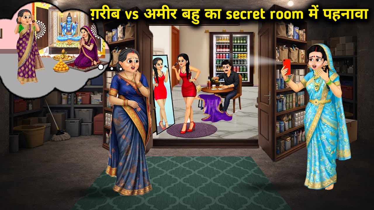 ग़रीब vs अमीर बहु का secret room में पहनावा| Poor vs rich daughter-in-laws secret outfit in the room