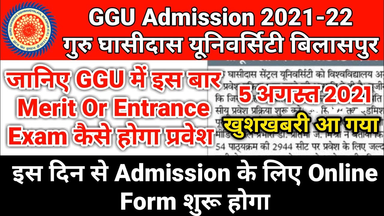 guru ghasidas university bilaspur admission 2021 | जानिए इस बार GGU में admission kaise हो सकता है