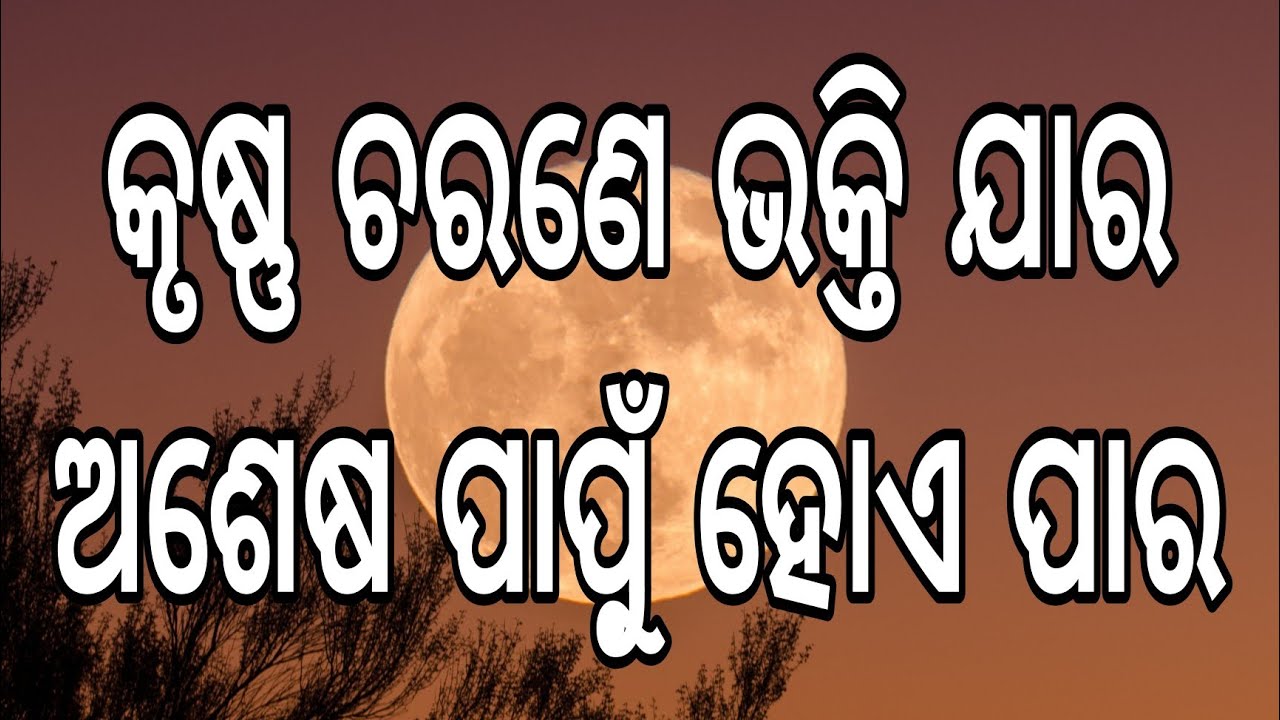 କୃଷ୍ଣ ଚରଣେ ଭକ୍ତି ଯାର, ଅଶେଷ ପାପୁଁ ହୋଏ ପାର ।। ଓଡ଼ିଆ ଭାଗବତ ପାରାୟଣ ।।୫ମ ସ୍କନ୍ଧ,୧୪ ଦଶ ଅଧ୍ୟାୟ ।।