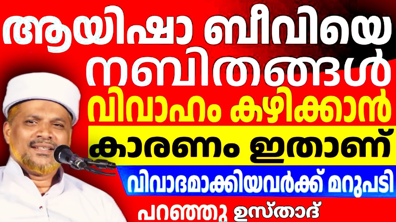 ആയിഷാ​ ബീവിയെ നബിതങ്ങൾ വിവാഹം കഴിക്കാൻ കാരണം ഇതാണ് വിവാദമാക്കിയവർക്ക് മറുപടി പറഞ്ഞു ഉസ്താദ്