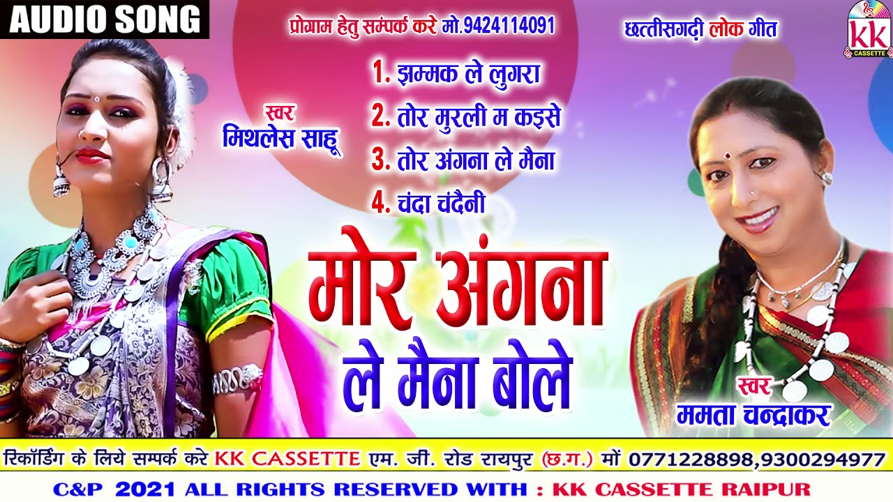 Mamta Chandrakar | Mithales Sahu | Cg Song | Mor Angna Le Maina Bole |Audio Juke Box | Chhattisgarhi
