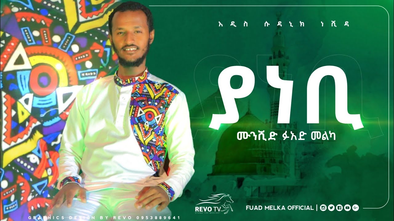 #ያ_ነቢ_አዲስ_ነሺዳ||ፋአድ መልካ||Ya nebi new neshida||fuad melka||