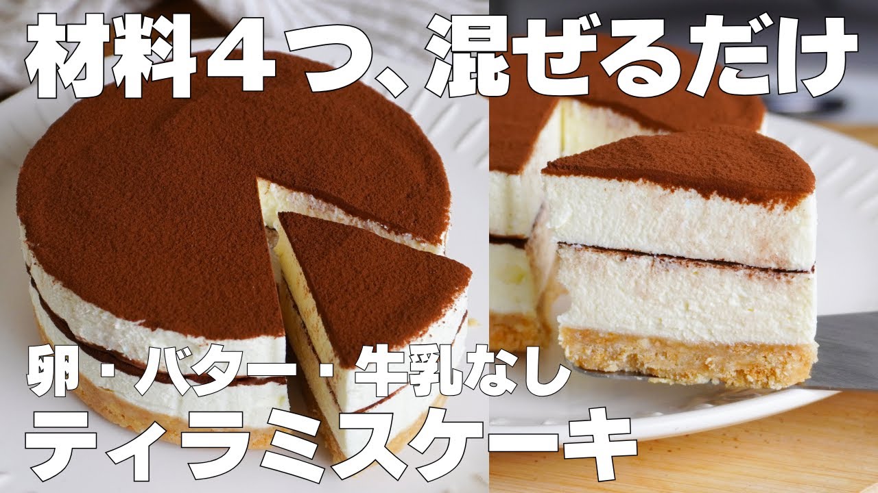 【材料4つ】混ぜて冷やすだけ！ティラミスケーキ作り方！ / 【syun cooking】