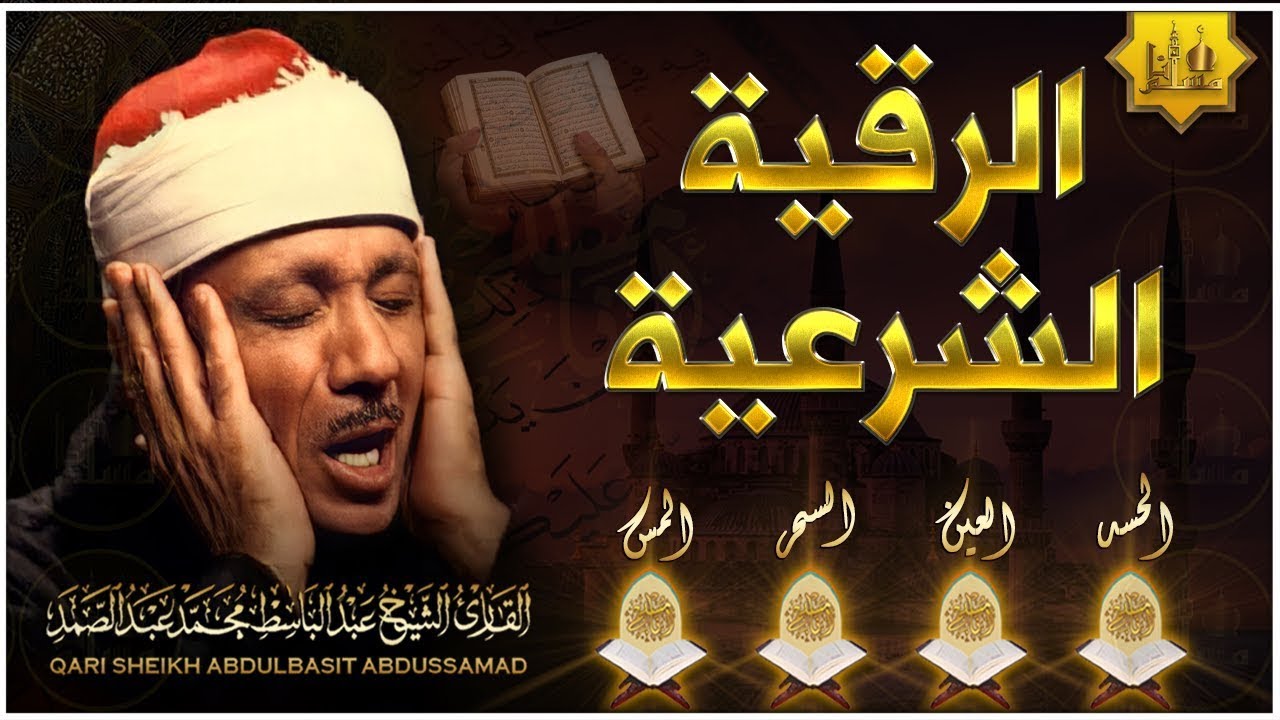الرقية الشرعية للشيخ عبد الباسط عبد الصمد لعلاج السحر والمس والحسد والعين - Powerful Ruqyah‏