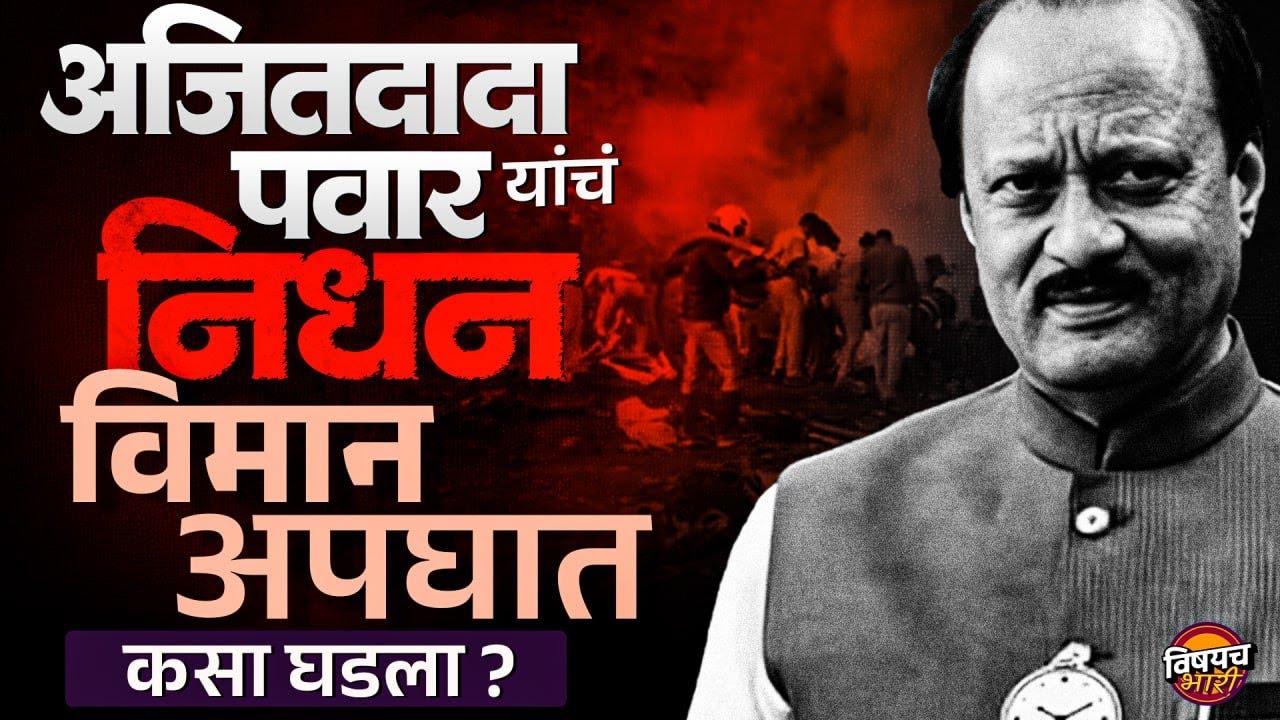 Ajit Pawar Death News : अजित पवार यांच Baramati Plane Crash मध्ये निधन ! काय घडलं ?| Vishaych Bhari