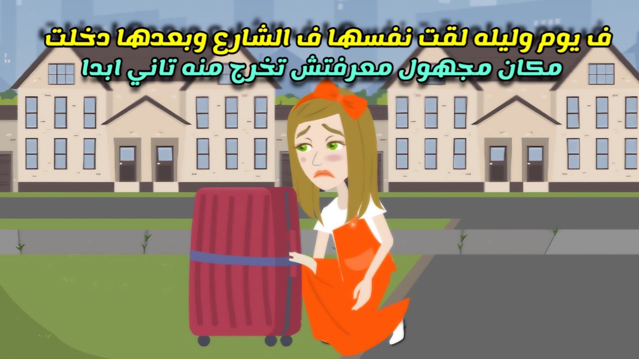في يوم وليله لقت نفسها مررميه في الشارع وبعدها راحت للمجهول ومصيرها ...