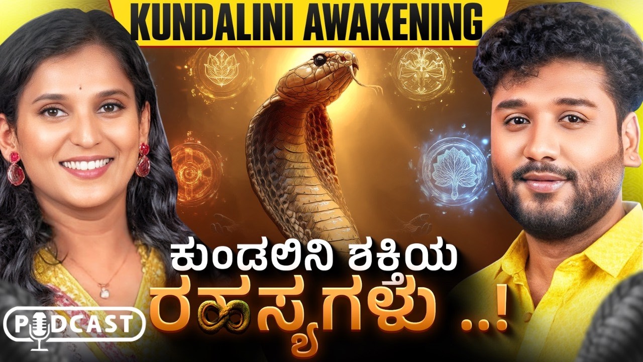 ಕುಂಡಲಿನಿ ಜಾಗೃತವಾದಾಗ ಈ ಅನುಭವಗಳು ಆಗುತ್ವೆ| Rajesh Reveals Ft.Dr Purvi Jayaraaj  | KUNDALINI AWAKENING