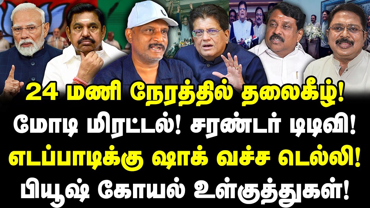 24 மணி நேரத்தில் தலைகீழ்! மோடி மிரட்டல்! சரண்டர் டிடிவி! எடப்பாடிக்கு ஷாக் வச்ச டெல்லி! | Umapathy