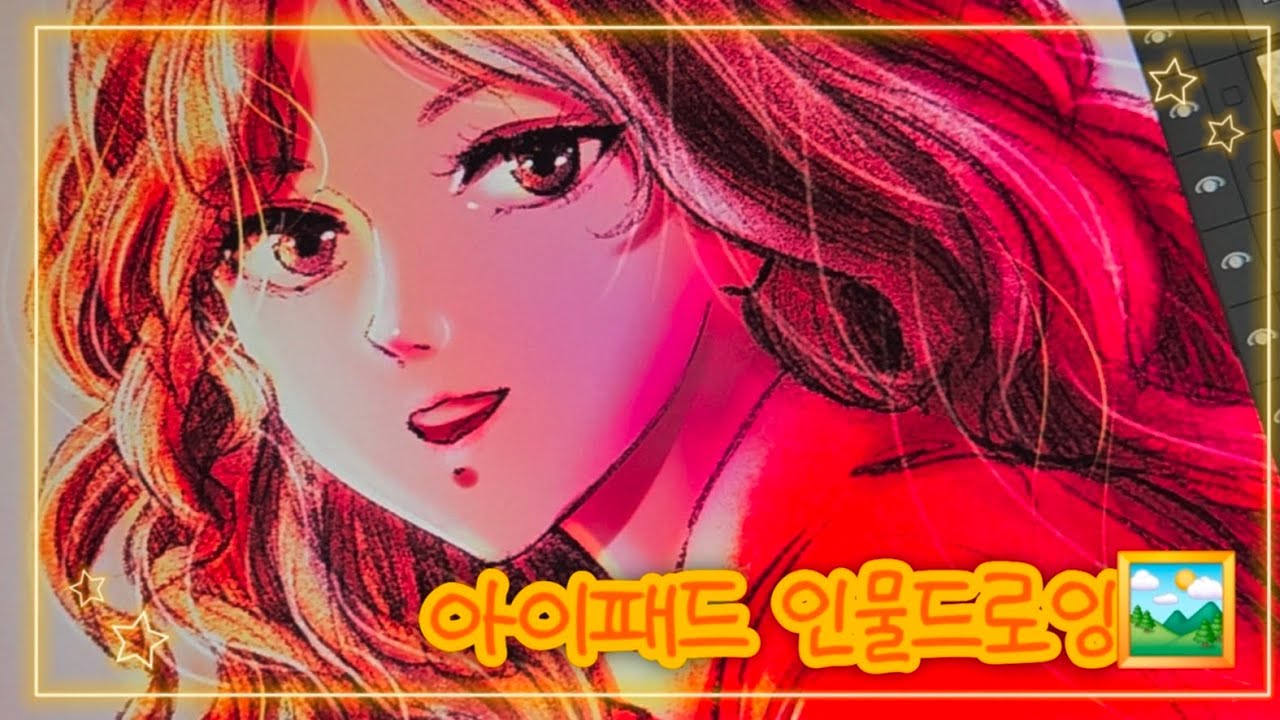 아이패드 인물드로잉 과정영상🖼🎨