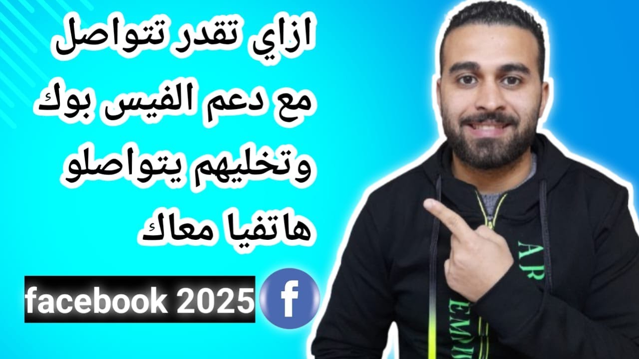 طريقة التواصل مع دعم الفيس بوك وازاي تخليهم يتواصلو معاك هاتفيا