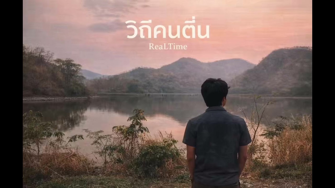 วิถีคนตื่น - ReaLTime
