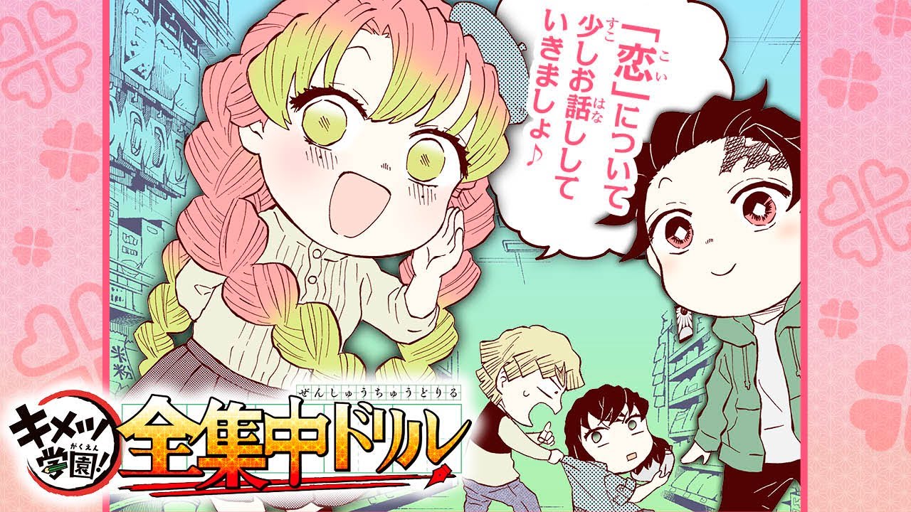 キメツ学園！全集中ドリルPV【#鬼滅の刃 #キメツ学園 #全集中ドリル】