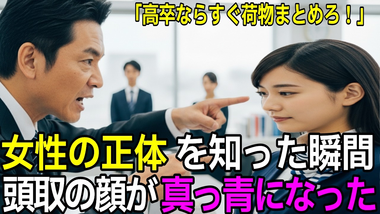 高卒はクビと告げた新頭取。女性の正体を知った時には遅かった。「わかりました」と職場から消えた真相