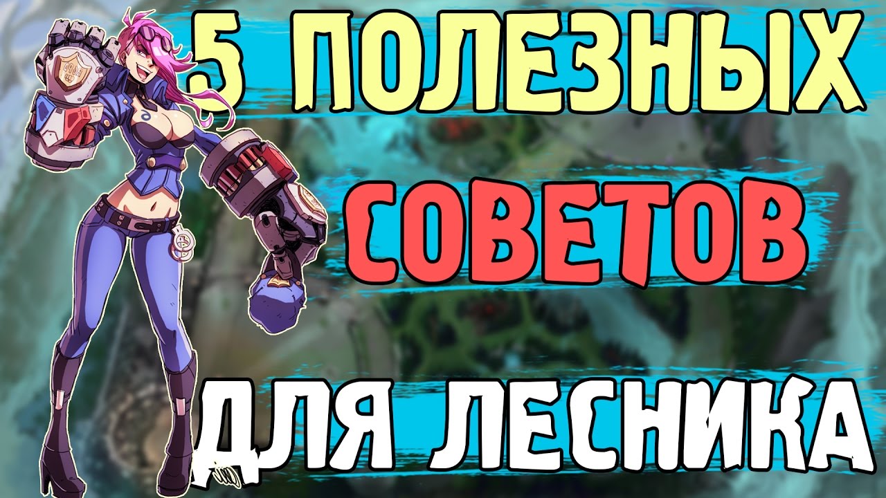 5 приемов, фишек, мувов для лесников - Лига легенд