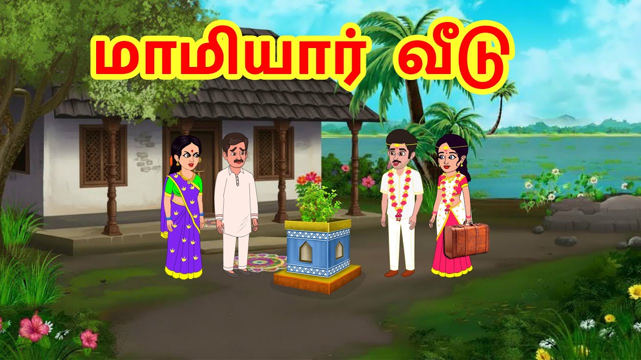Stories In Tamil - மாமியார் வீடு  | Tamil Moral Stories | Tamil Stories | Komali TV Tamil