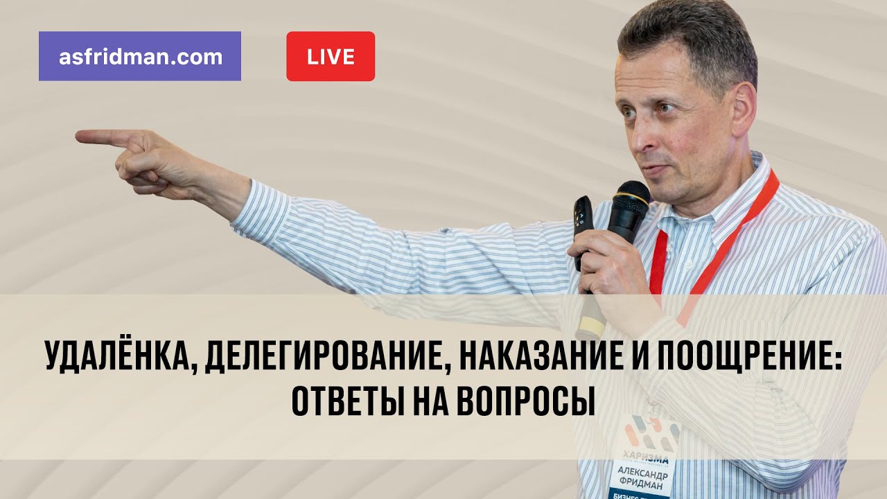 Удалёнка, делегирование, наказание и поощрение: Ответы на вопросы. Прямой эфир 13.05.2020