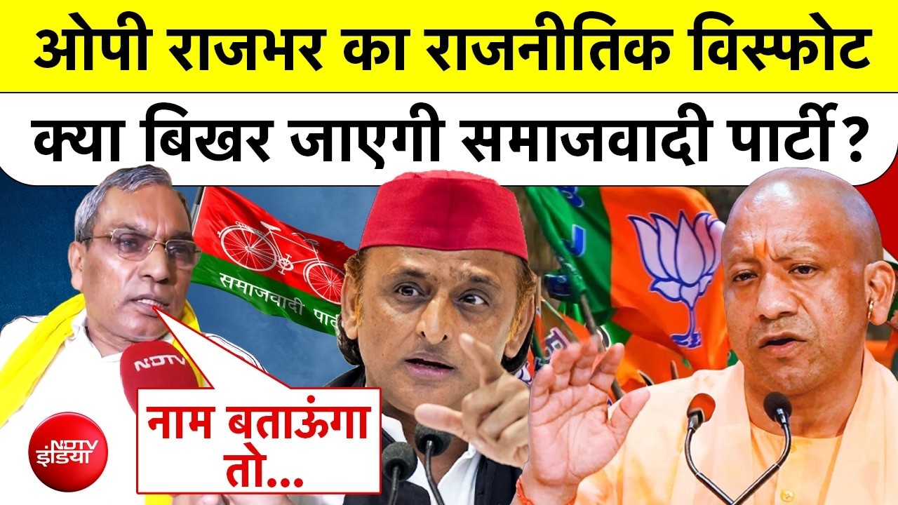 OP Rajbhar on Samajwadi Party : क्या बिखर जाएगी Akhilesh Yadav की पार्टी, राजभर का दावा | CM Yogi