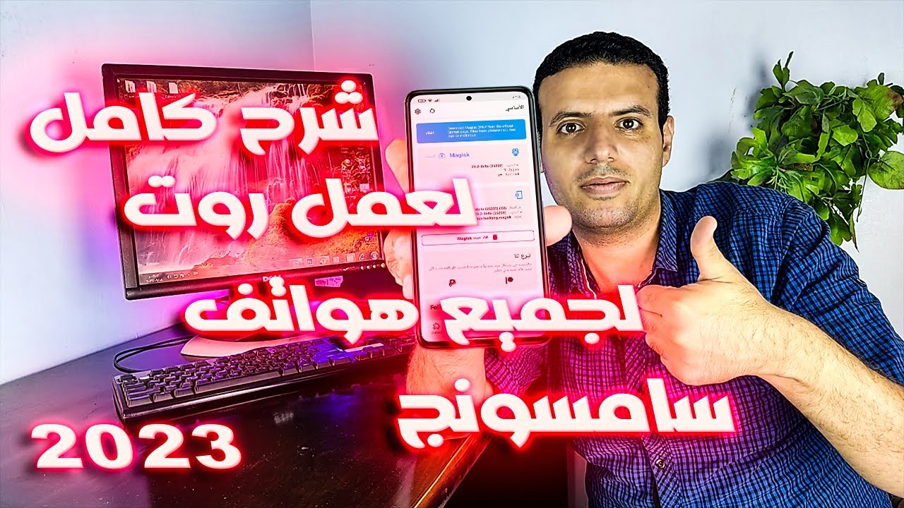 عمل ROOT لجميع هواتف سامسونج إصدارات أندرويد 7-8-10-11-12-13 بالتفصيل 📲 طريقة أمنة 2023