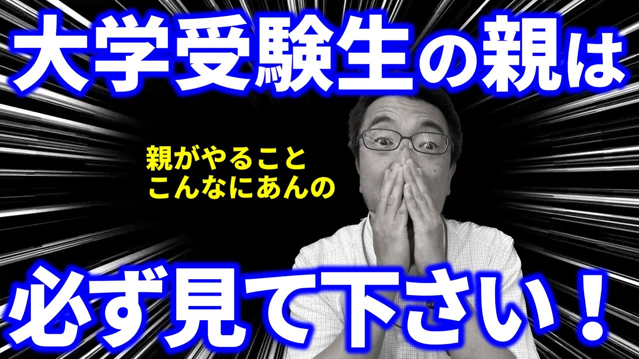 大学一般選抜の直前に受験生の親がすべきこと７選【後半】｜高校生専門塾の講師が大学受験について詳しく解説します