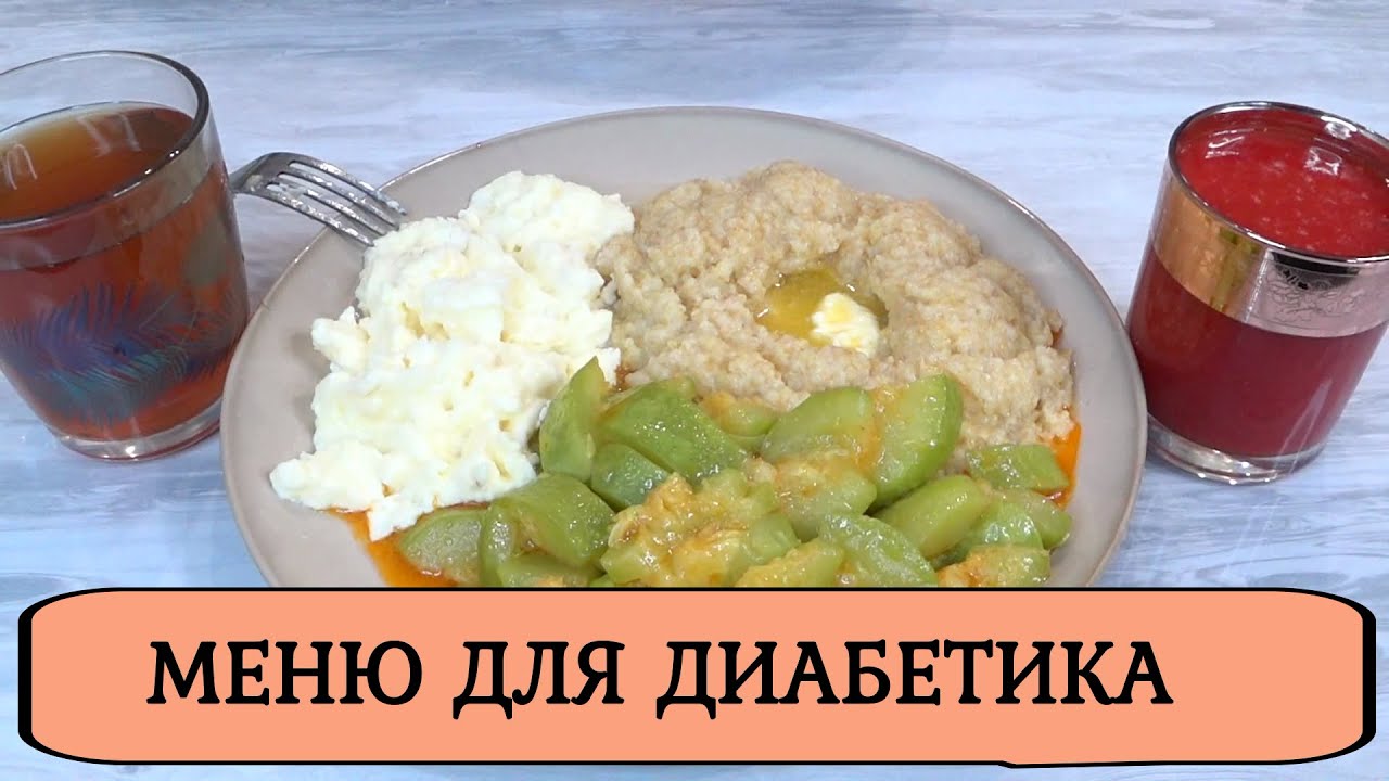 Мое меню при диабете 2го типа❗Рецепты на завтрак, обед и ужин❗Каша, омлет, кабачки СМУЗИ, сок компот