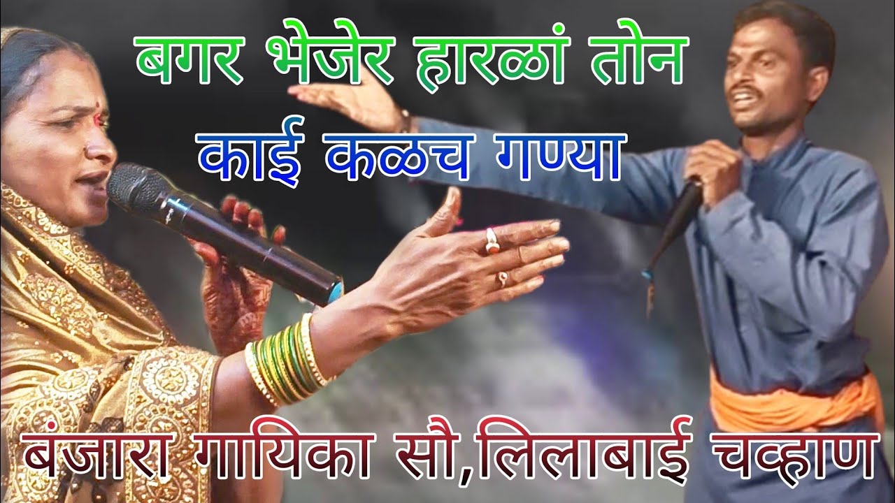 लीलाबाई VS गणेश जगदंबा देवी सेवालाल माहाराज महापंडित उत्सव निमित्त बंजारा भजन,भेडिंमहाल 2022.