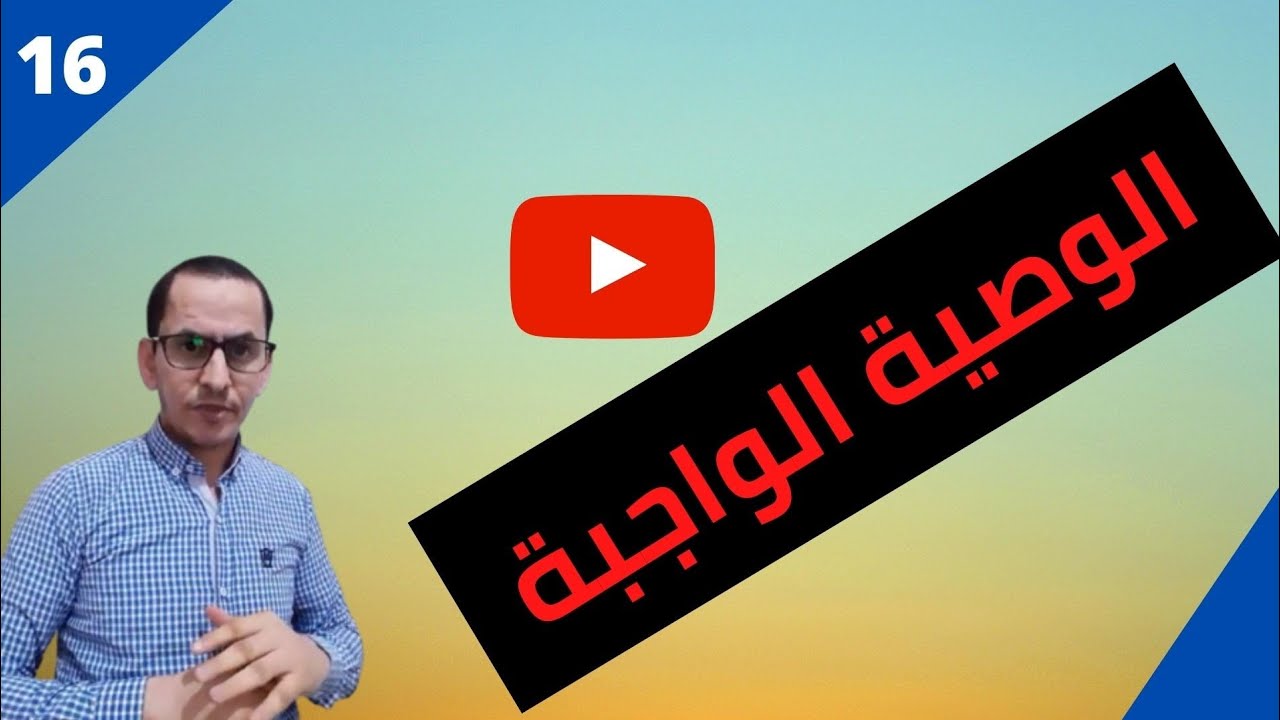 شرح الوصية الواجبة في الميراث,وكيفية استخراجها، وشروطها، ومن يستحقها حسب مدونة الأسرة المغربية، 2020