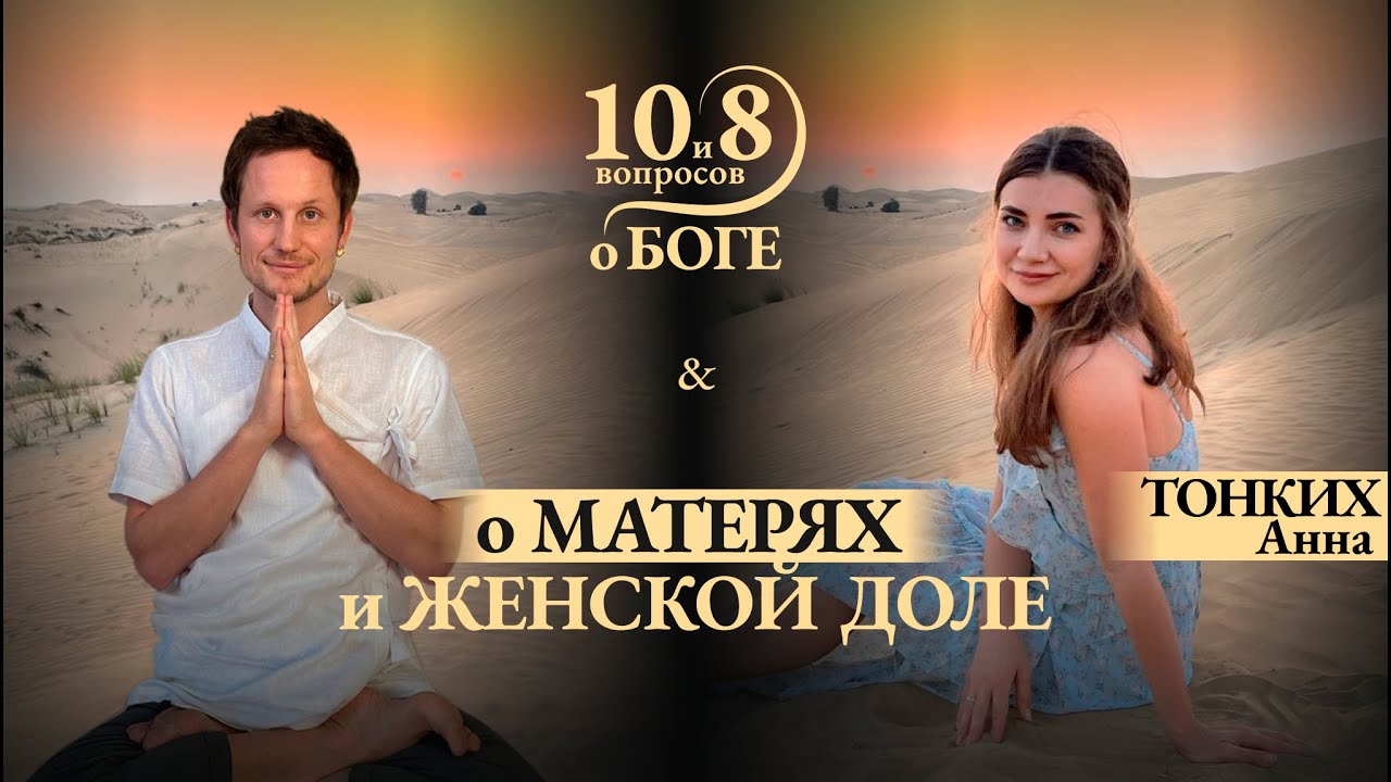 ТОНКИХ - о материнстве, женской доле, духовности, служении Богу через любовь к семье, царице Кунти