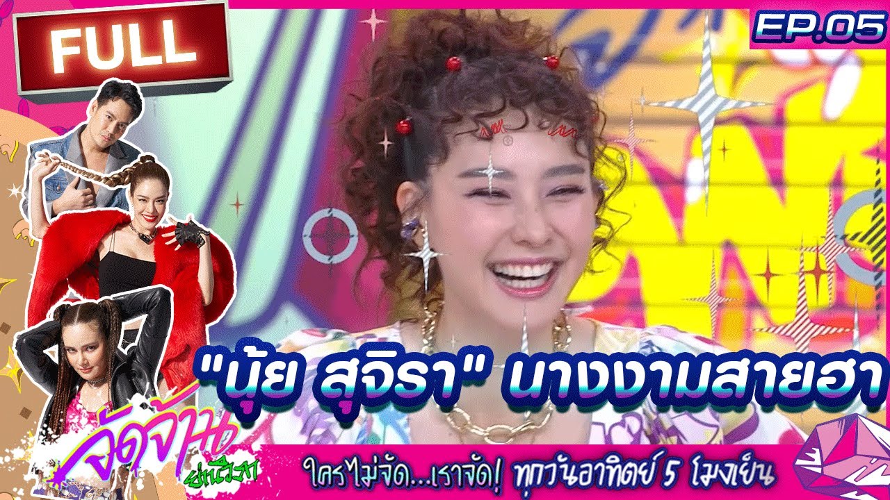 จัดจ้านย่านวิภา EP.05 | จัดหนัก "นุ้ย สุจิรา" เจ้าแม่ดาว TikTok ถึงกับกรี๊ด!| 5 เม.ย.64 | ThairathTV