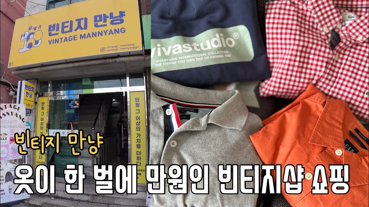 한 벌에 만 원인 빈티지샵 쇼핑과 하울(빈티지 만냥)