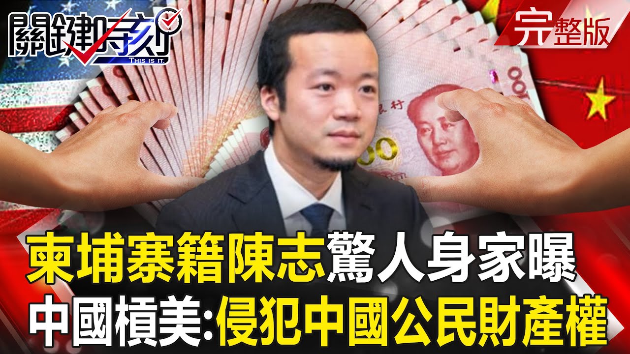 【全集】柬埔寨籍陳志驚人身家曝光 中國槓老美嗆「侵犯中國公民財產權」！？｜張炤和 20251114【關鍵時刻】