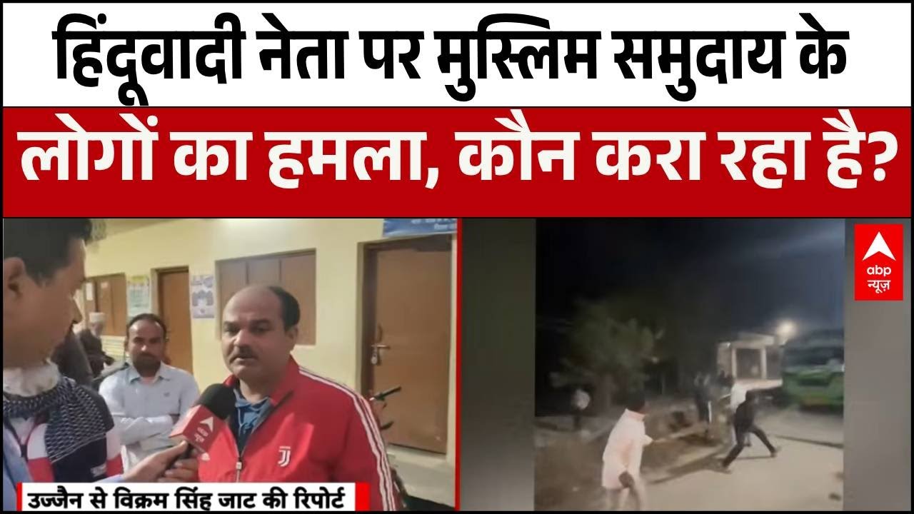 Ujjain में बड़ा बवाल, हिंदूवादी नेता पर हमला, थाने के बाहर हिंसक प्रदर्शन |  Madhya Pradesh