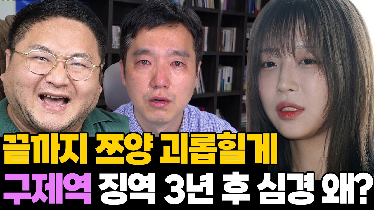 은퇴? 끝까지 쯔양 괴롭힐게.. 구제역 징역 3년 대법원 판결마저 불복한 이유 [ENG SUB]