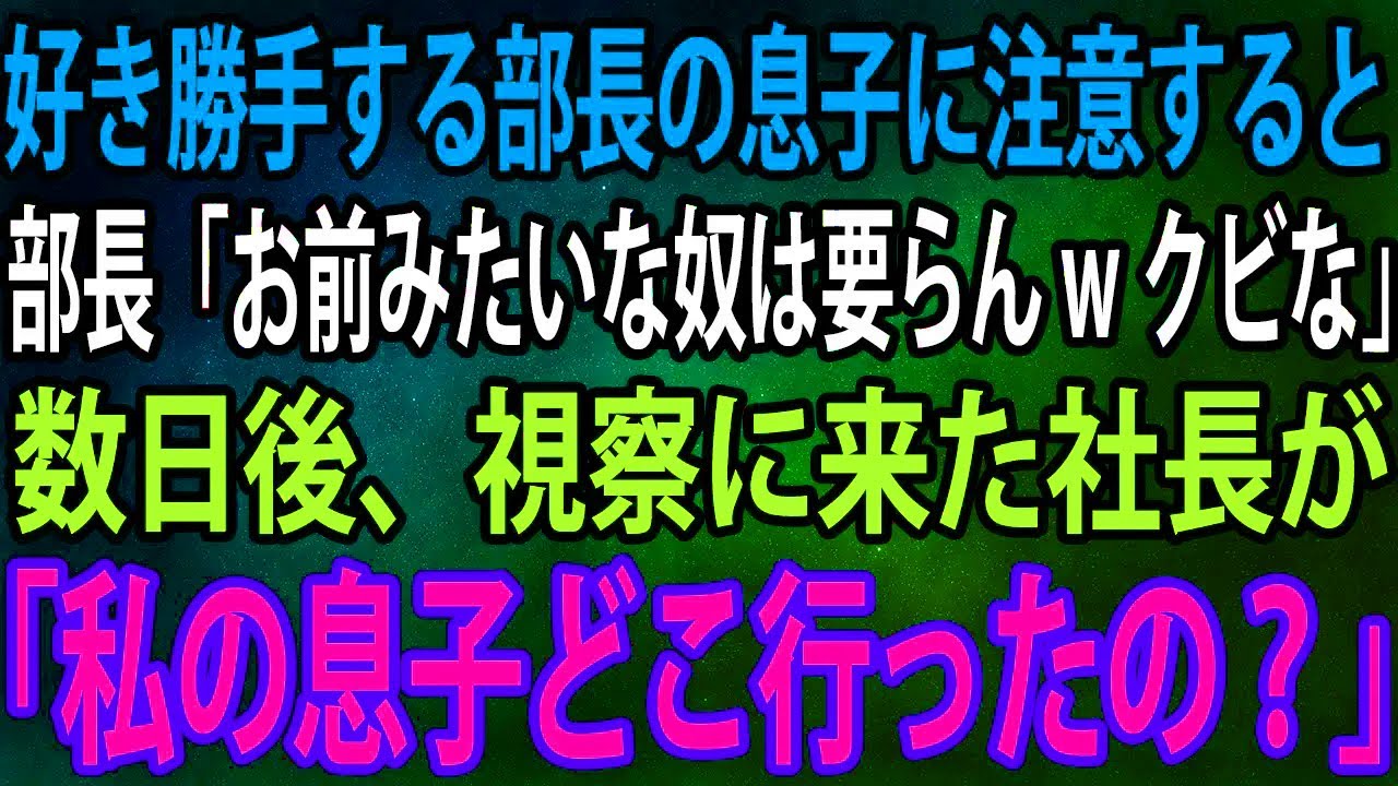【スカッと】好き勝手する部長の息子に注意した俺。すると部長「お前みたいな奴は要らんwクビな」→数日後、視察に来た社長が「私の息子どこ行ったの？」【感動】