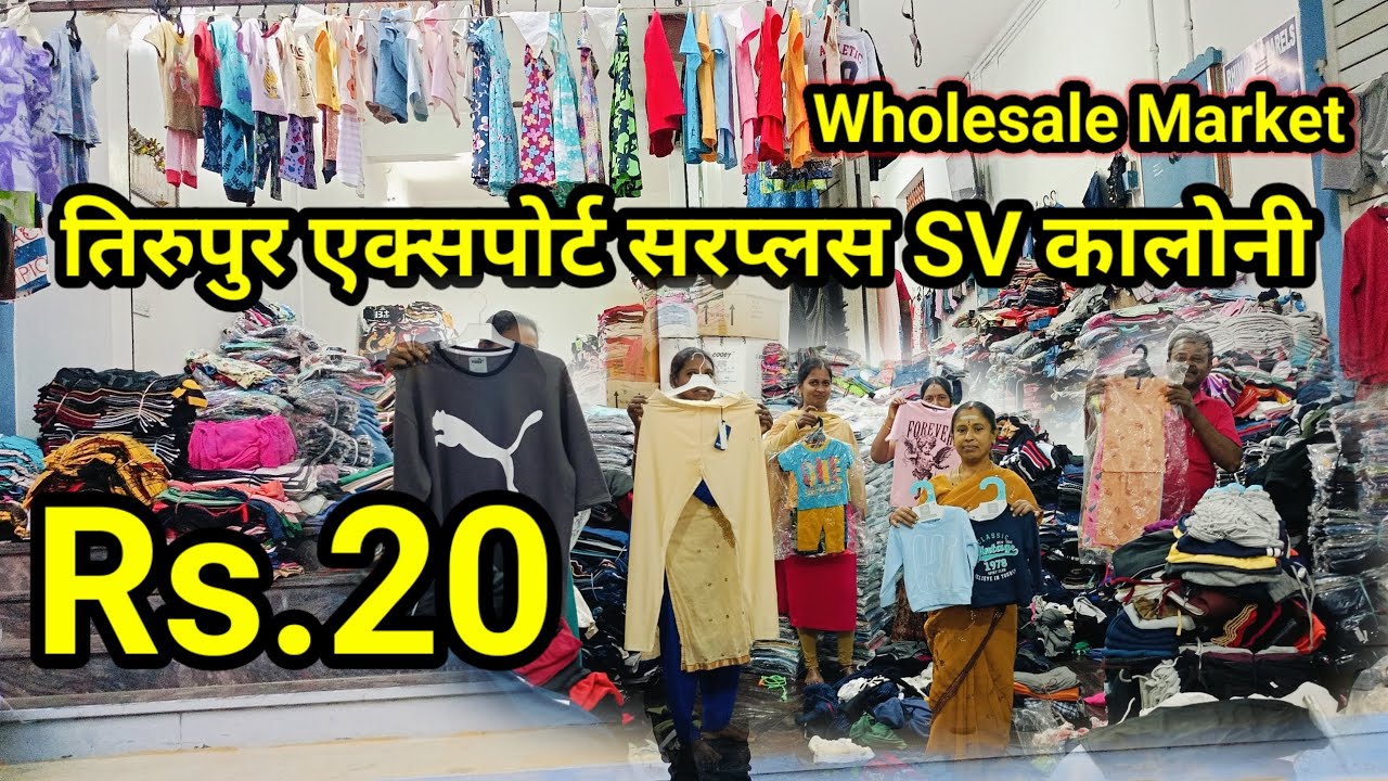 Rs.20 तिरुपुर एक्सपोर्ट सरप्लस SV कालोनी होलसेल मार्किट 