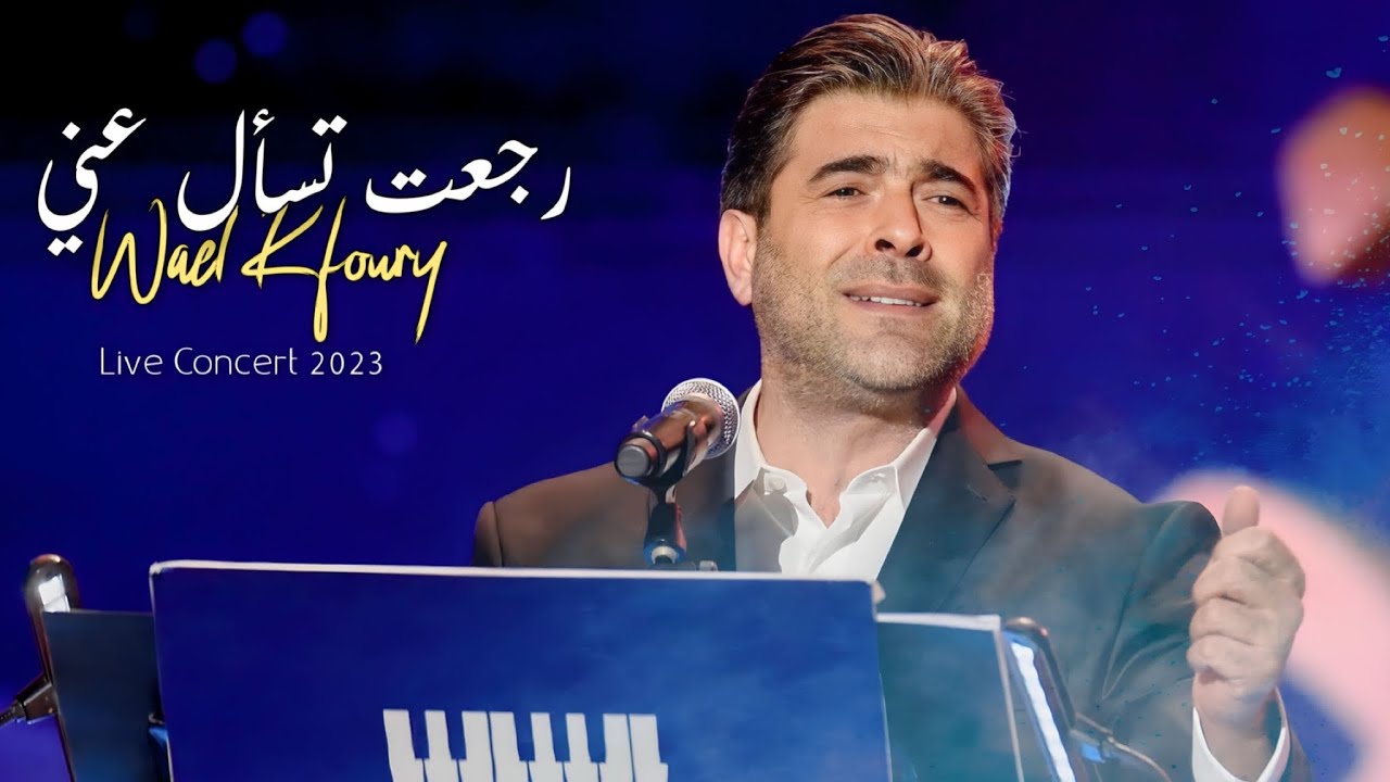 وائل كفوري - رجعت تسأل عني - مهرجان الغناء بالفصحى 2023 Wael Kfoury - Rajeit Tassal Anni - Concert
