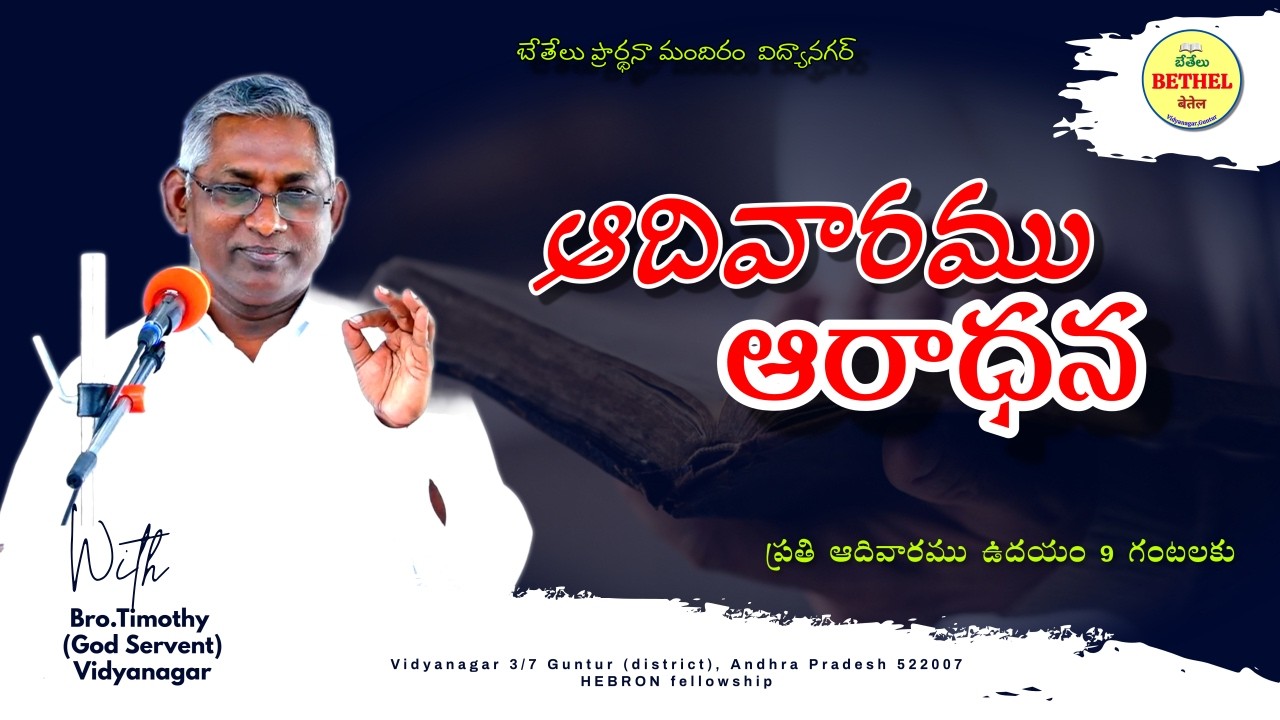 SUNDAY WORSHIP SERVICE || 15-03-2025 || బేతేలు ప్రార్థనా మందిరం ||