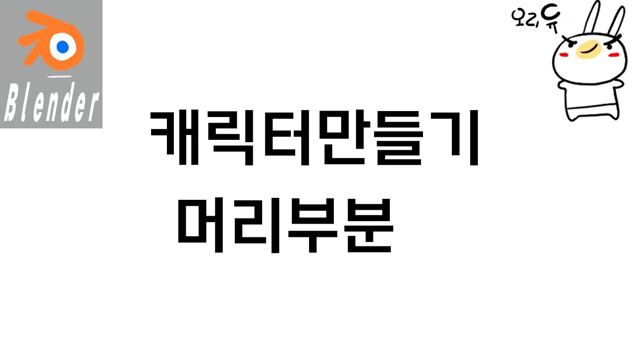 blender maker_ ep1 캐릭터만들기 기초_머리