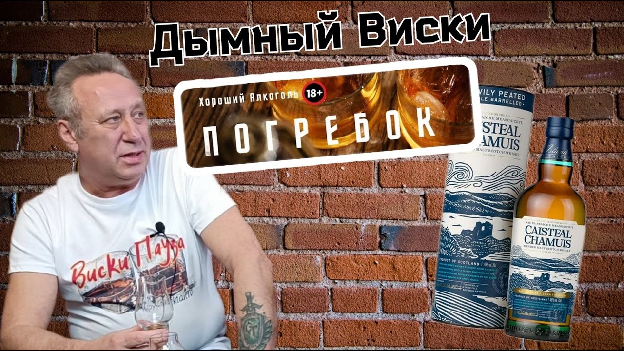 Виски Caisteal Chamuis Blended Malt от канала Погребок