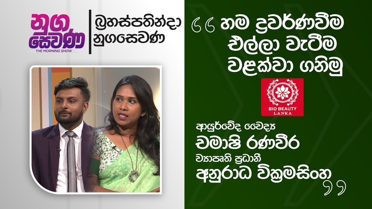 Nugasewana |Bio Beauty Lanka| Let's prevent skin discoloration and sagging| 2026 03 12 | Rupavahini