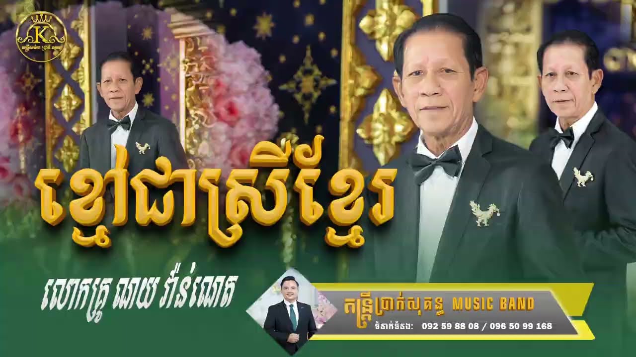 បទ ខ្មៅជាស្រីខ្មែរ ច្រៀងដោយ លោកគ្រូ ណយ វ៉ាន់ណេត