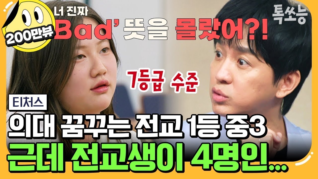 [#에이팅] Bad 뜻도 모르는 전교 1등? 부정하고 싶은 도시와 농촌의 공부 격차💦 농어촌 학생을 위한 티처스의 고입 생존 비법! | #티처스 22회