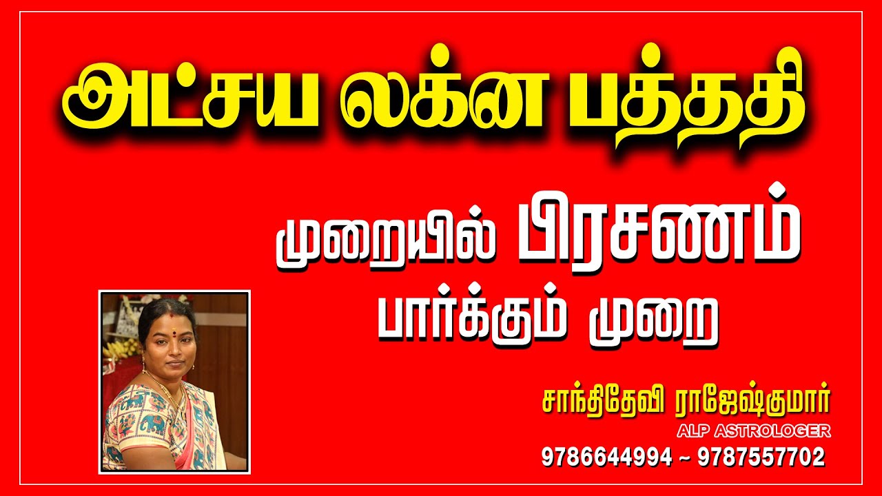 ALP METHOD ASTROLOGY | அட்சய லக்ன பத்ததி  முறையில் பிரசன்னம் | ALP ASTROLOGER SHANTHIDEVIRAJESHKUMAR