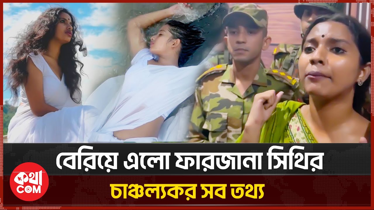 বেরিয়ে এলো ফারজানা সিথির অজানা তথ্য | Farzana Sithi | কথাCOM