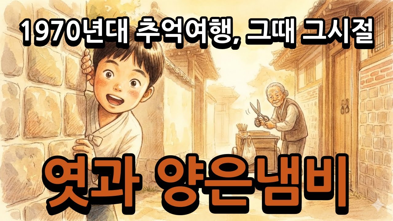 [보는 라디오] 70년대 추억여행 엿과 양은냄비(그때 그시절)