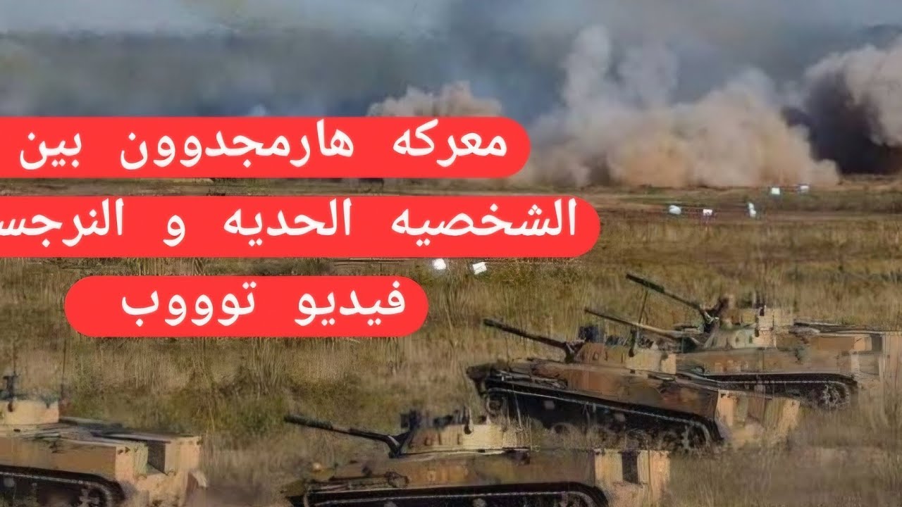 المواجهه الكبري🔴هارمجدوون ببن الشخصيه النرجسيه و الشخصيه الحديه المواجهه الأخطر علي الإطلاق