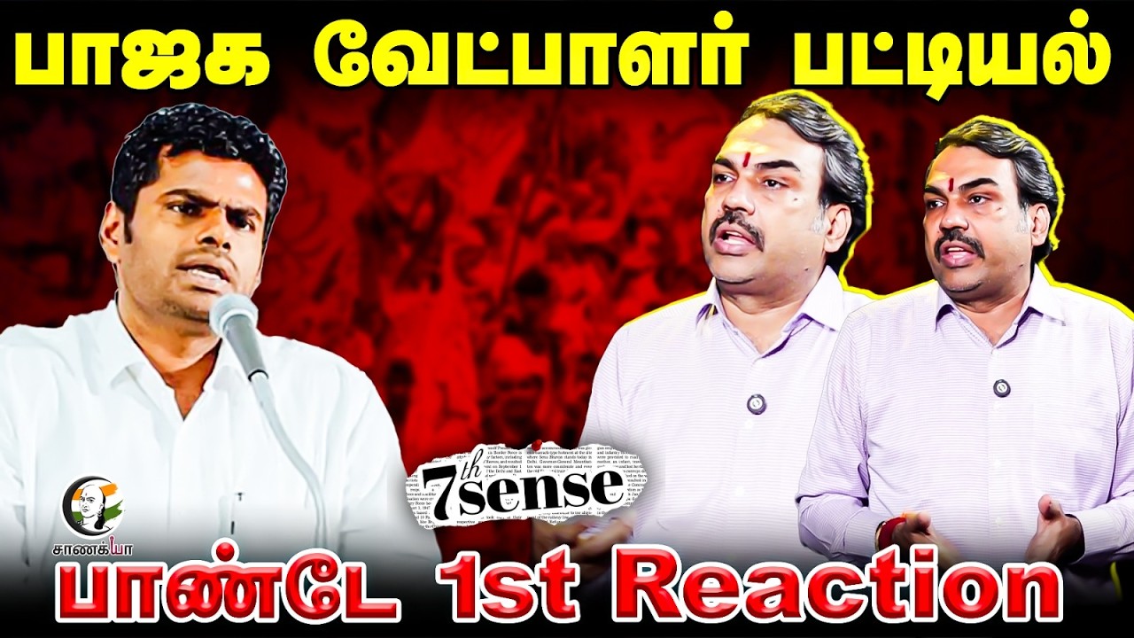 🔴Rangaraj Pandey Live | BJP Candidates List | Sabareesan | Annamalai | Election 2026 | ADMK | EPS