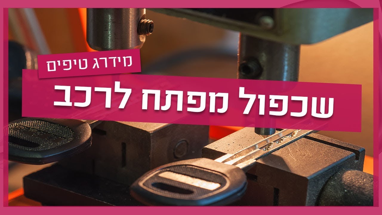 שכפול מפתחות לרכב - מנעולן רכב מסביר כל מה שצריך לדעת