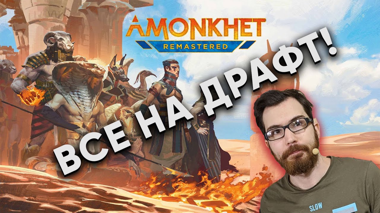 Amonkhet Remastered - драфт от Василия Magic: The Gathering Arena WinCondition