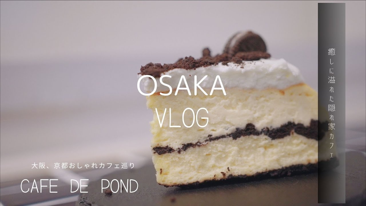 【大阪vlog】チーズケーキが美味しい人気の無機質カフェ/癒しに溢れた隠れ家カフェ【コリアンタウン 鶴橋/中崎町】